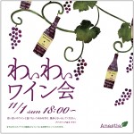 わいわいワイン会